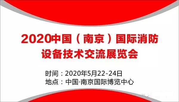 2020江苏消防展|2020江苏消防展会