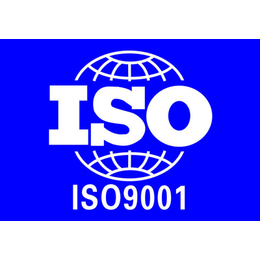 枣庄ISO9000质量管理体系认证材料 ISO认证办理费用