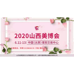 2020年太原美博会时间-2020太原美博会地点