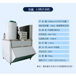 华晨机电(图)-食品加工厂2吨片冰机多少钱-*盟片冰机