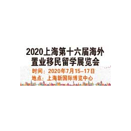 2020上海*6届海外置业*留学展览会