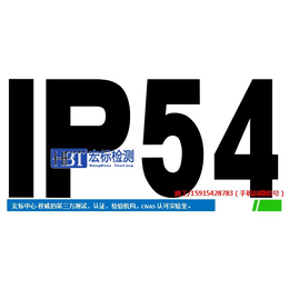 控制箱IP54检测_IP防尘防水试验测试单位