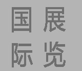 2020中国(上海)国际火力发电设备及技术展览会