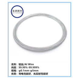 高纯铝丝 铝颗粒 铝靶材 Al Wire 北京金源新材