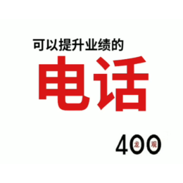 一个可以绑定手机的济宁400电话