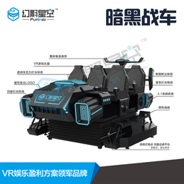 沈阳市多人互动VR游乐设备暗黑战车VR设备厂家幻影星空