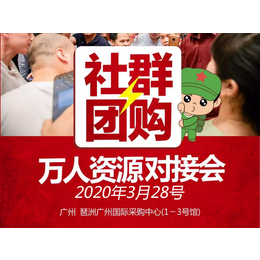 2020年广州新零售暨社群团购供应链博览会缩略图