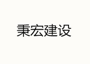 江西秉宏建设工程有限公司