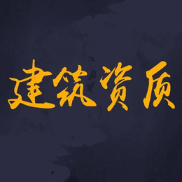 北京劳务分包资质流程新办北京劳务分包资质