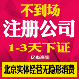 全北京 公司注册注销变更 代理记账 ****注册缩略图