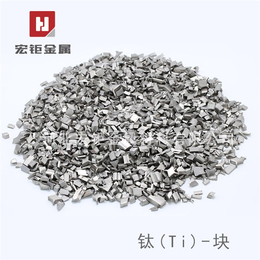 科研*高纯钛颗粒 钛粒供应商-宏钜金属-高纯钛颗粒