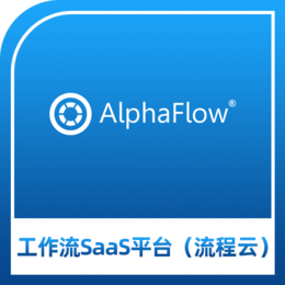 微宏AlphaFlow工作流SaaS云平台