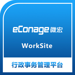 微宏WorkSite行政事务管理平台