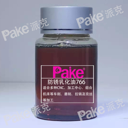 Pake派克766防锈乳化油皂化液