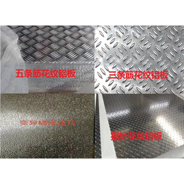 长期生产供应各种花纹铝合金板 花纹铝板材定制加工
