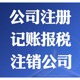 全北京 公司注册公司注销 代理记账 公司变更