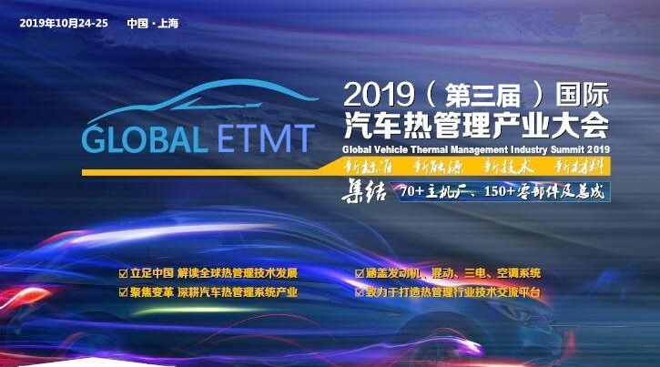 2019第三届中国国际新能源汽车热管理技术大会