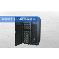 上海华馗电力机电工程师浅谈：如何降低UPS电源故障率