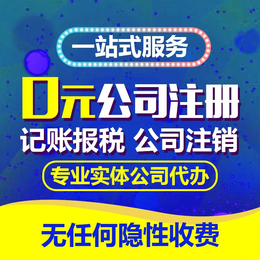 重庆江北区代理记账公司 重庆沙坪坝公司注册代理