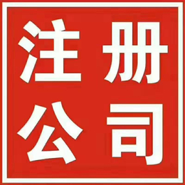 重庆渝中区袁家岗注册公司记账报税