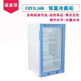 福意联FYL-YS-100L实验室冰箱