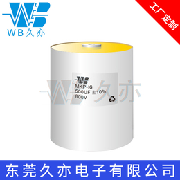 WB久亦 高压高脉冲电流吸收电容器 MKP-IG 谐振电容