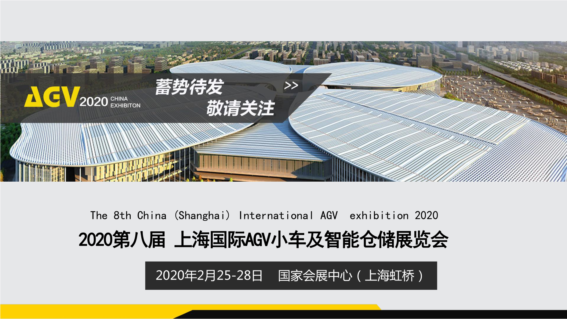 2020年第八届上海国际AGV小车及仓储物流展览会