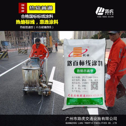 潮州热熔标线涂料-路虎交通-热熔标线涂料马路热熔漆