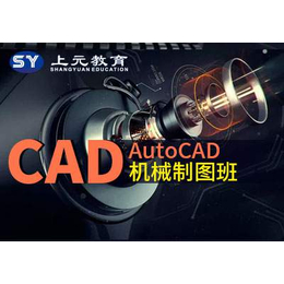 泰兴上元AutoCAD机械制图培训班