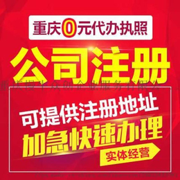 重庆九龙坡区杨家坪公司注册代理营业执照 重庆工商变