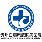 贵州白癜风皮肤病医院