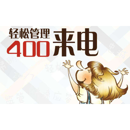 ****办理400电话-广州景帆科技-巴中办理400电话