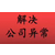 重庆沙坪坝区天星桥公司变更异常解除缩略图3