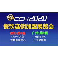 CCH2020火锅餐饮特许加盟展  