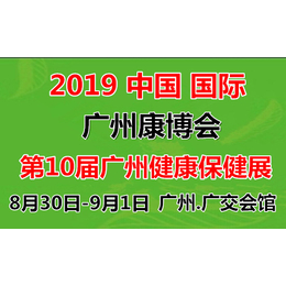 2019华南大健康保健产业展览会 广州肽健康展 诚邀参观参展缩略图