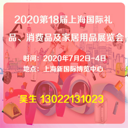 礼品展2020年7月*8届上海国际礼品消费品展览会缩略图