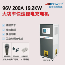 充电机24V100A-充电机-爱普拉新能源大功率充电机