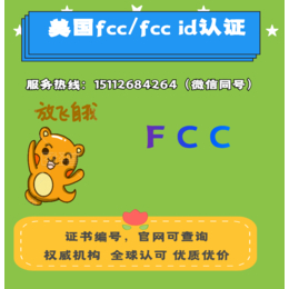 威海fcc认证机构 UL检测公司