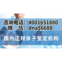 滨州市滨城区靠谱亲子鉴定全流程攻略及合法正规机构地址一览（电话4001651880）