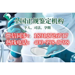 广安市广安区合法正规隐私亲子鉴定机构地址（预约yyj0220888）