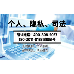 濮阳市可以做个人亲子鉴定附费用明细（电话4008085037）