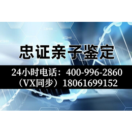 十堰竹溪可以做亲子鉴定机构电话附正规合法机构地址一览电话4009962860