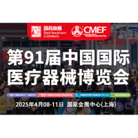 第91届中国国际医疗器械 (春季）博览会（CMEF）