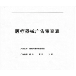 天猫销售医疗器械开直通车需要办理医疗器械广告审查表