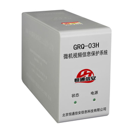 恒通信安GRQ-03H微机视频信息保护系统