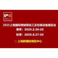 2025上海国际预制菜加工及包装设备展览会