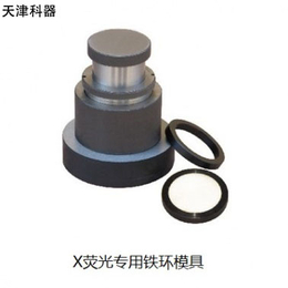 天津科器经典款 X荧光*铁环模具 压片机压样模具