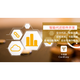 福州卡易捷智能代还4.0系统研发