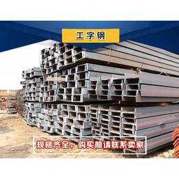 钢材热卖 工字钢规格齐全 建筑工程可用钢 可切割加工