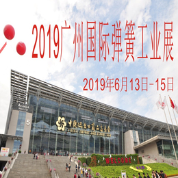弹簧展-2019第二十届广州国际弹簧工业展